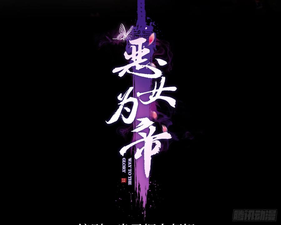 情蛊-恶女为帝-知音漫客（第3张）