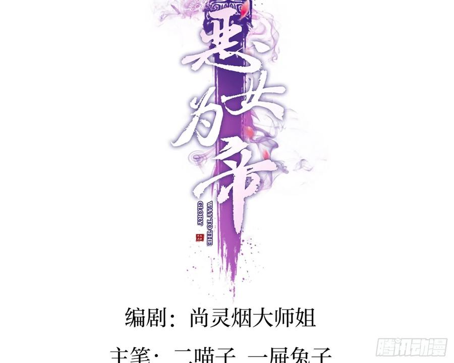 你在教我做事？-恶女为帝-知音漫客（第3张）