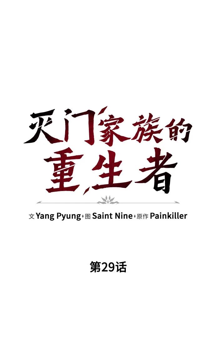 第29话-灭门家族的重生者-Yang Pyung/Painkiller,Saint Nine（第17张）