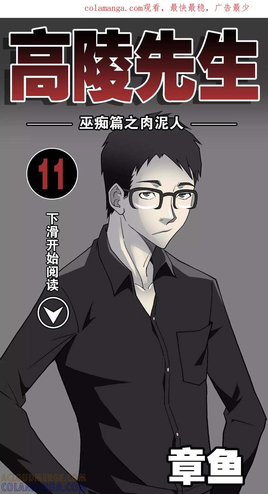 第11话巫痴篇之肉泥人(4)-高陵先生-可米酷（第1张）
