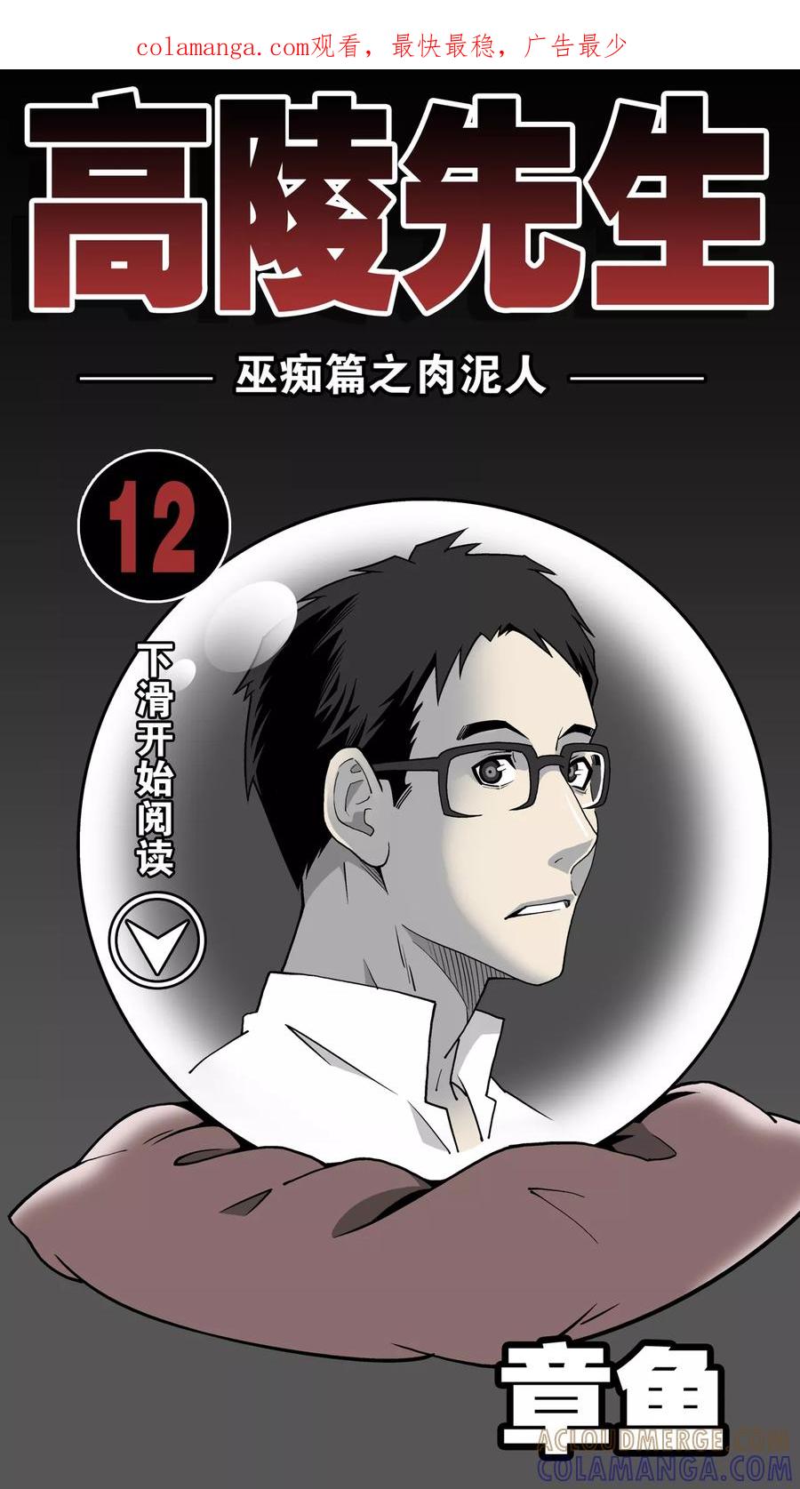 第12话巫痴篇之肉泥人(5)-高陵先生-可米酷（第1张）