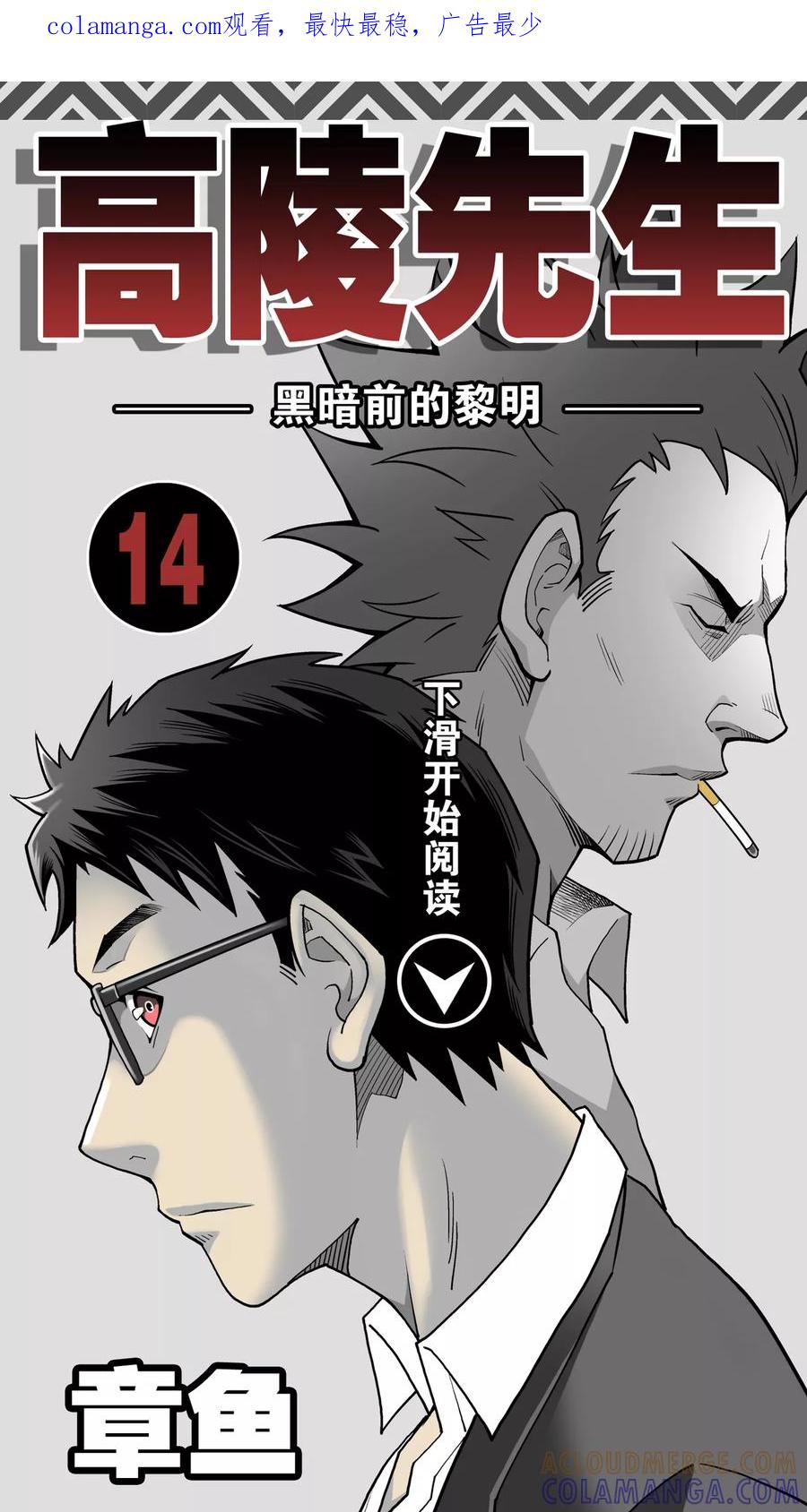 第14话黑暗前的黎明-高陵先生-可米酷（第1张）
