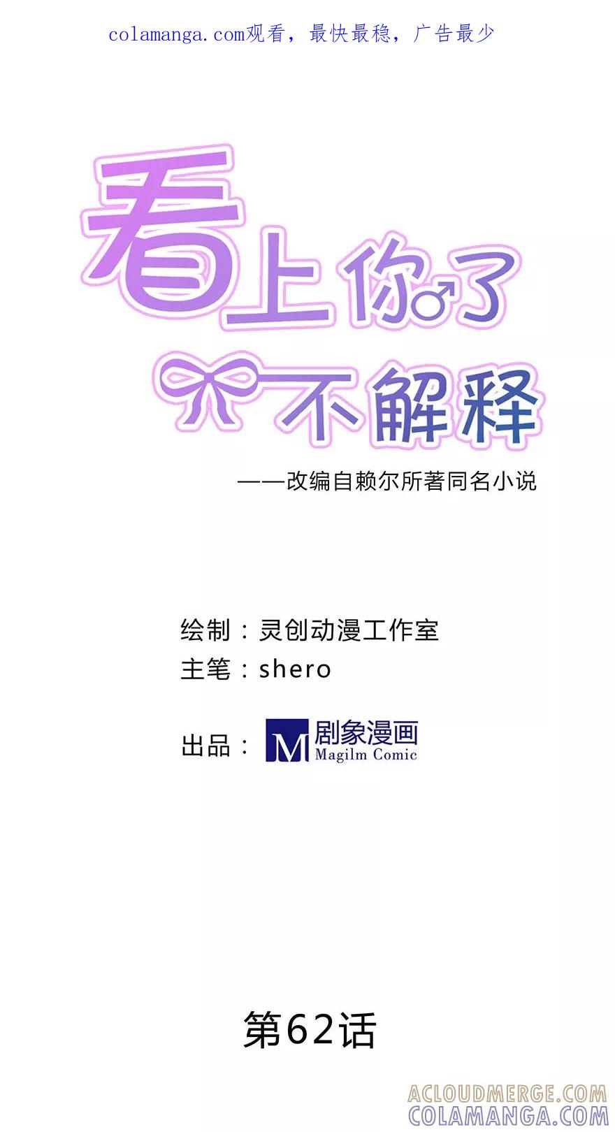 第62话-看上你了不解释-剧象漫画（第1张）