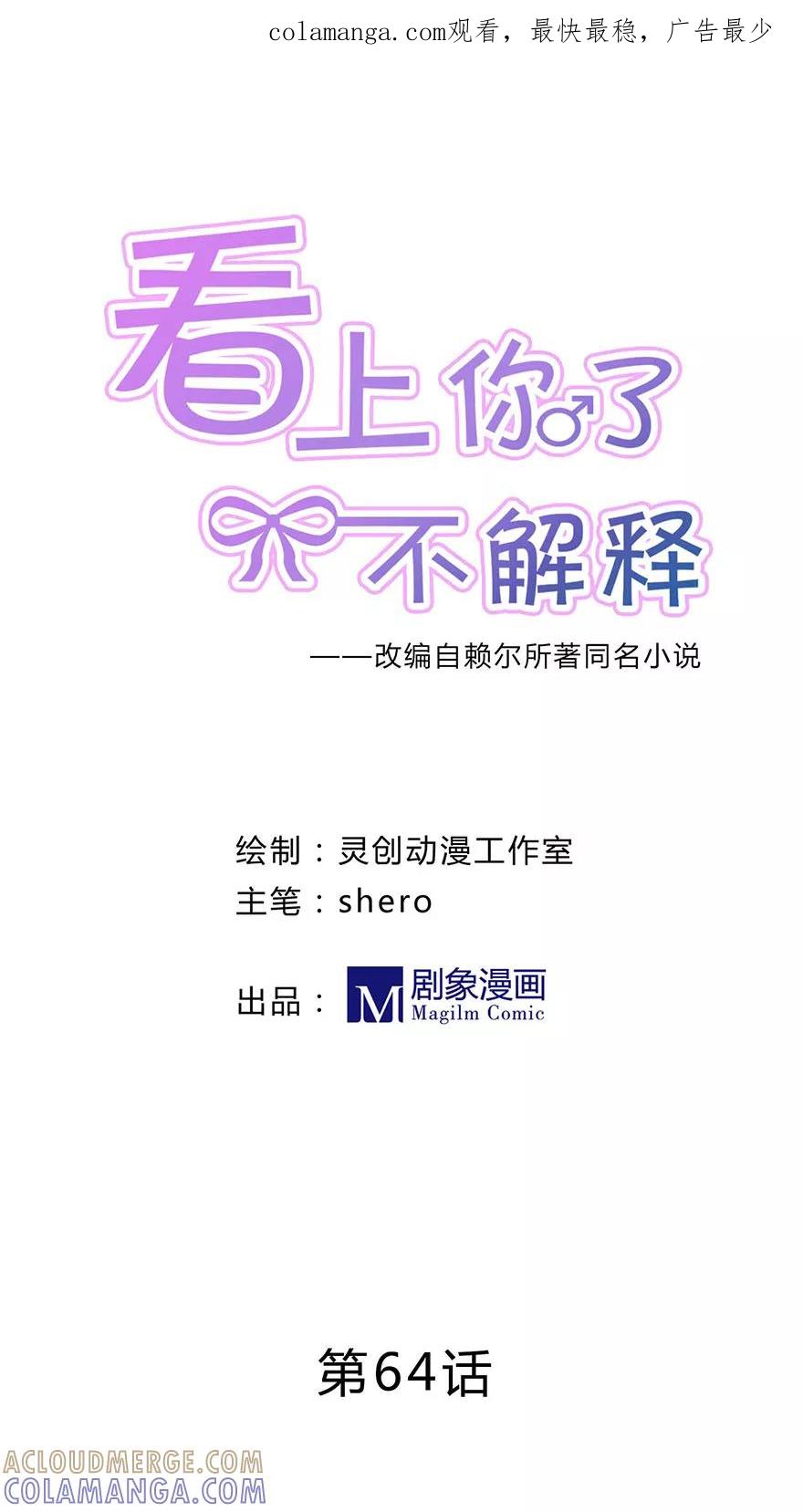 第64话-看上你了不解释-剧象漫画（第1张）