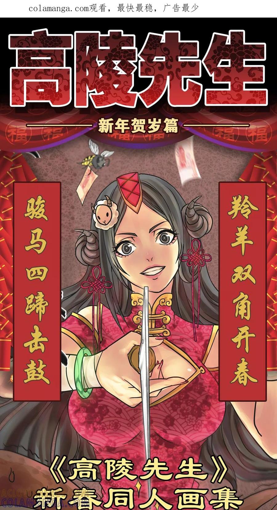 第7话新年贺岁篇-高陵先生-可米酷（第1张）