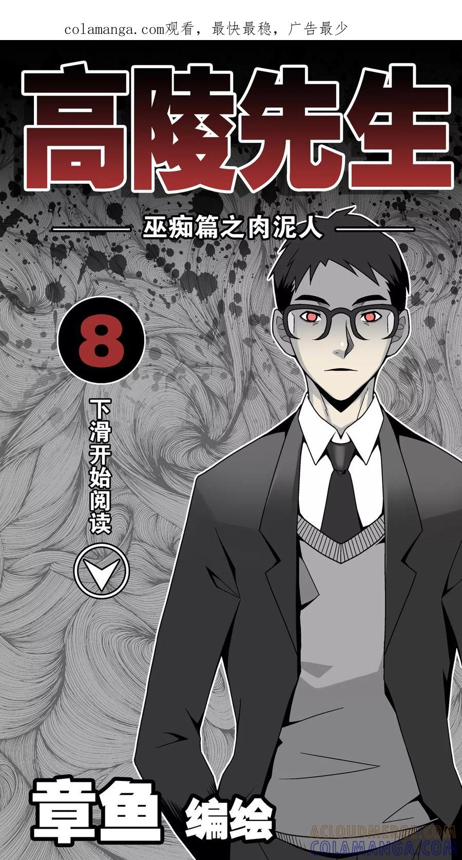 第8话巫痴篇之肉泥人(1)-高陵先生-可米酷（第1张）