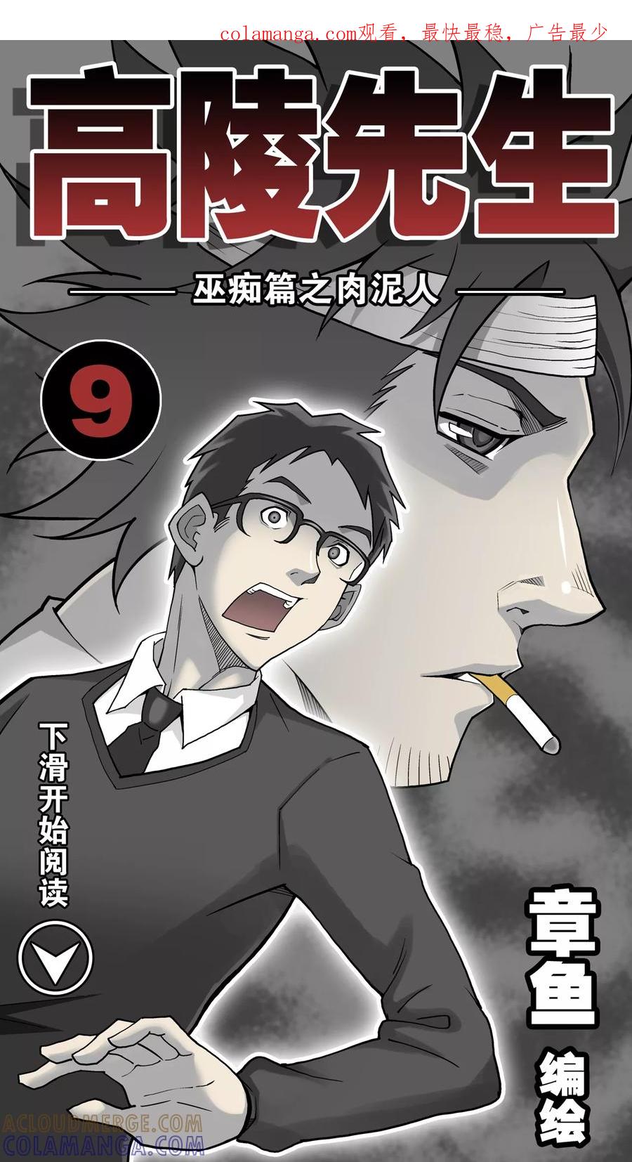 第9话巫痴篇之肉泥人(2)-高陵先生-可米酷（第1张）