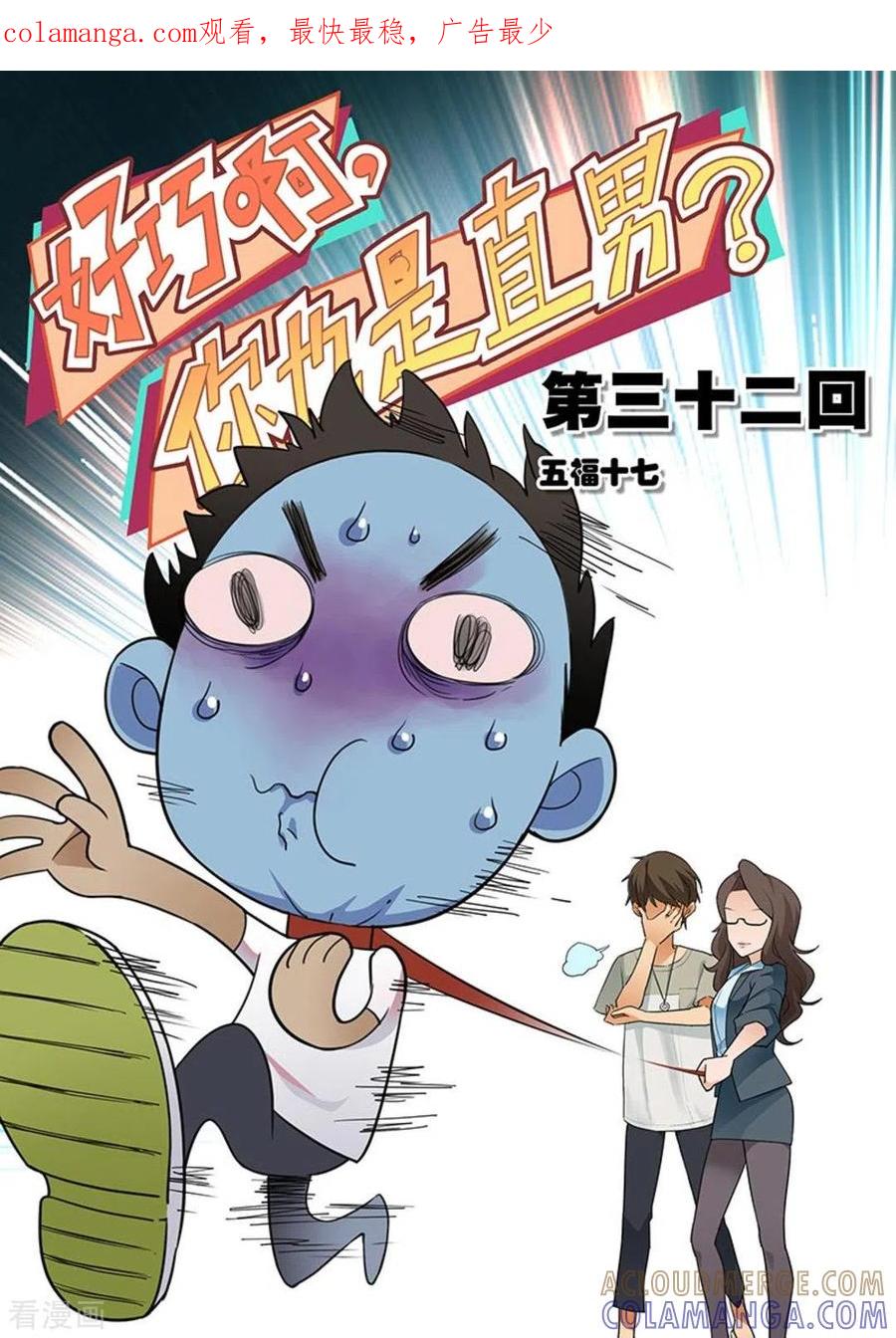 第32话-好巧啊，你也是直男？-咪咕阅读（第1张）