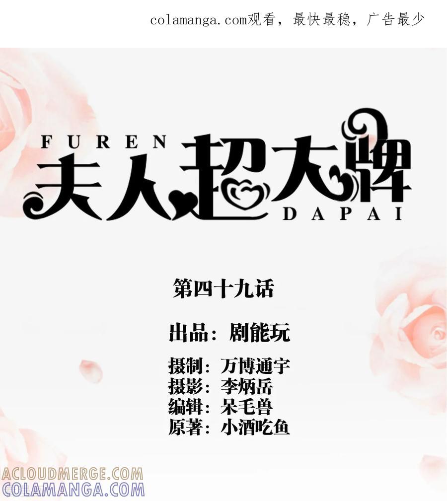 第49话-夫人超大牌-掌阅科技（第1张）