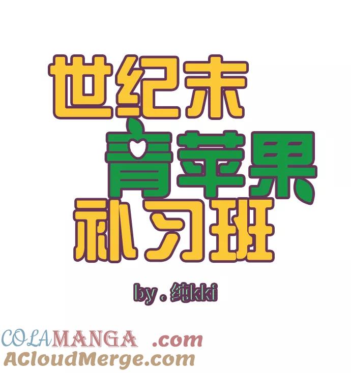 第40话-世纪末青苹果补习班-纯kki（第9张）
