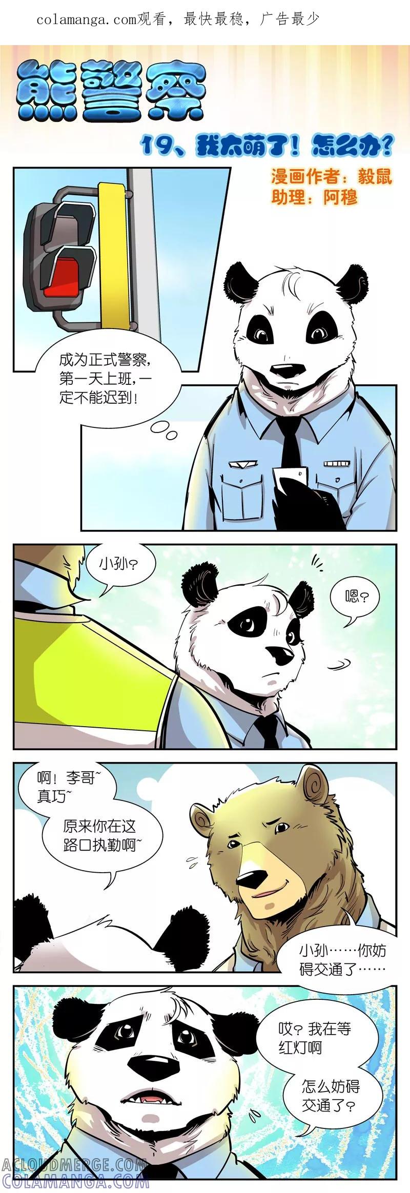 第19话我太萌了！怎么办？-熊警察-毅鼠（第1张）
