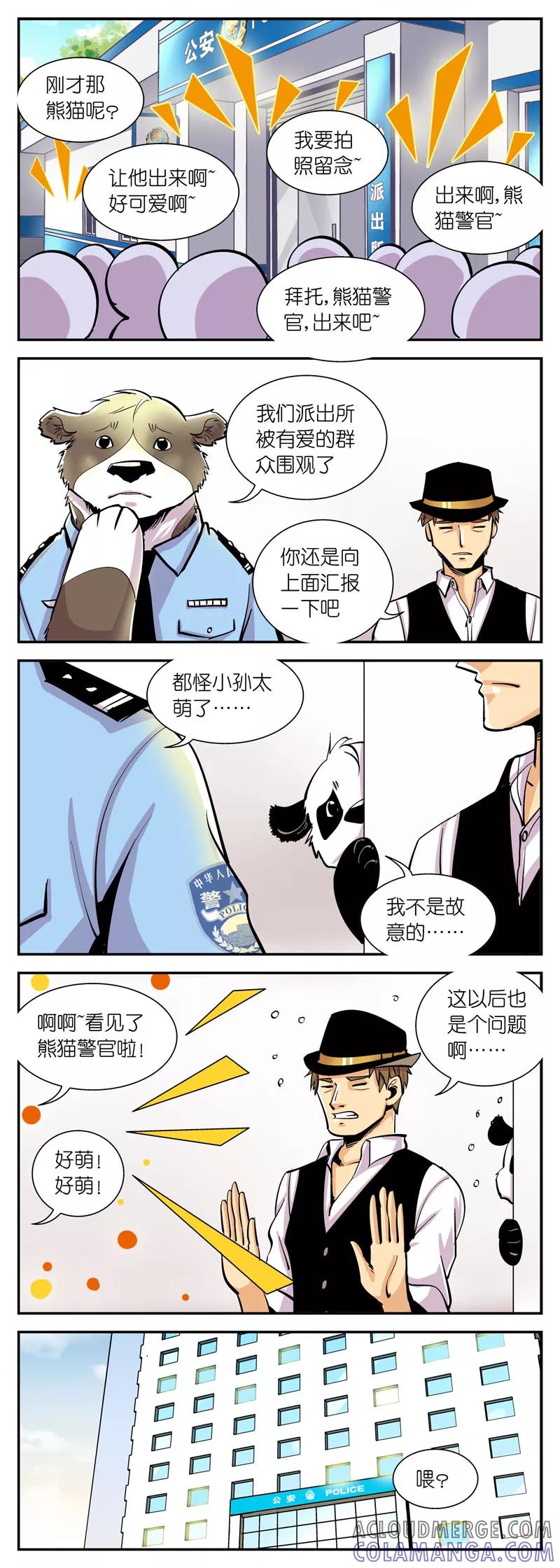第19话我太萌了！怎么办？-熊警察-毅鼠（第4张）