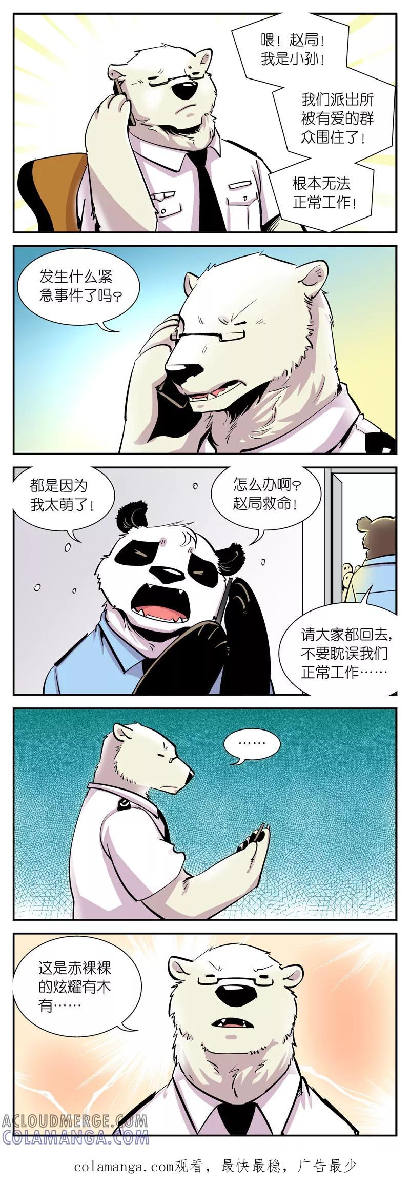 第19话我太萌了！怎么办？-熊警察-毅鼠（第5张）