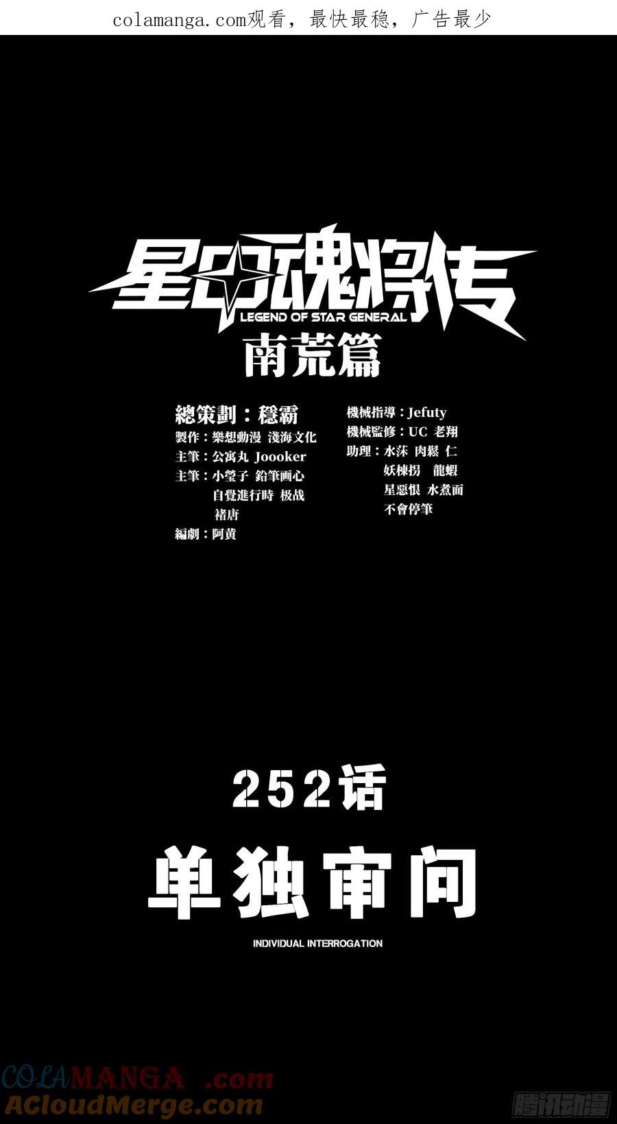 252单独审问-星甲魂将传-乐想动漫 x 摩动核稳霸（第1张）