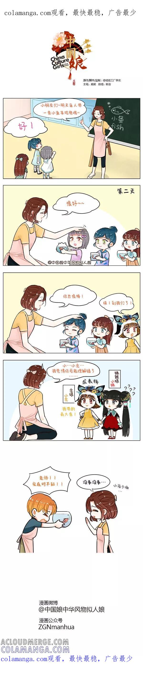 第53话小鱼观察-中国娘-欢潮漫惟（第1张）