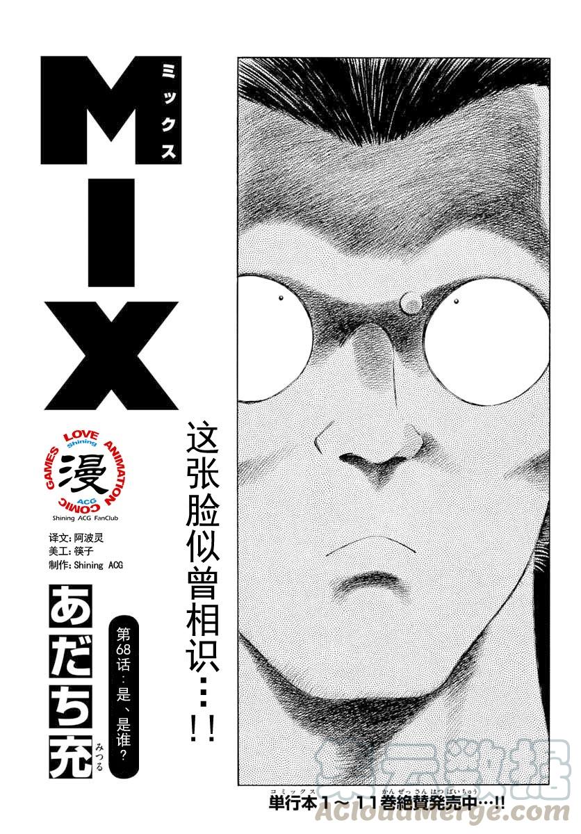 68第68话是、是谁？-MIX-安达充,小学馆（第1张）