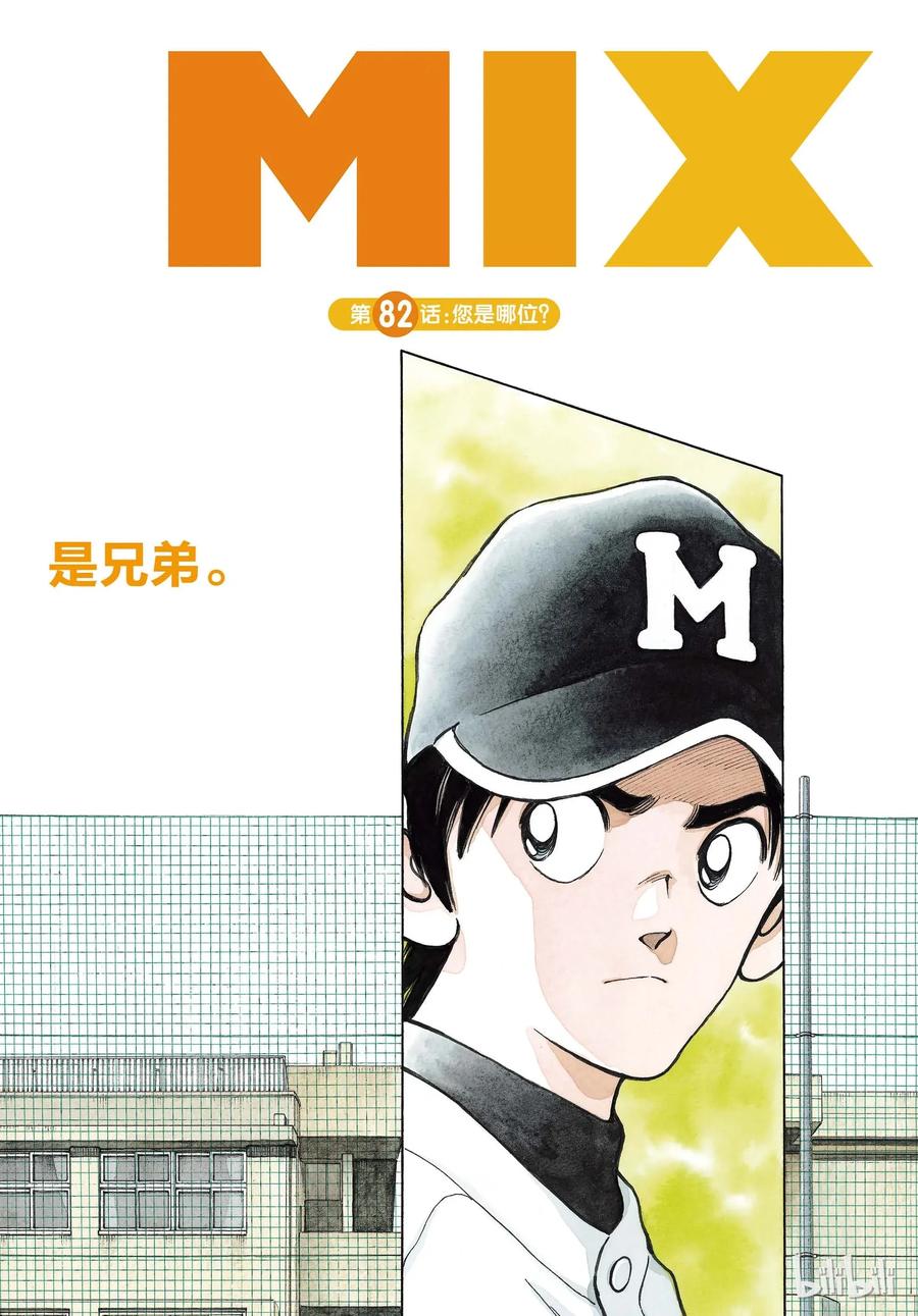 82第82话您是哪位？-MIX-安达充,小学馆（第2张）
