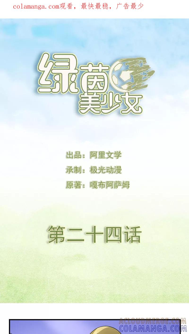 第24话-绿茵美少女-阿里文学（第1张）