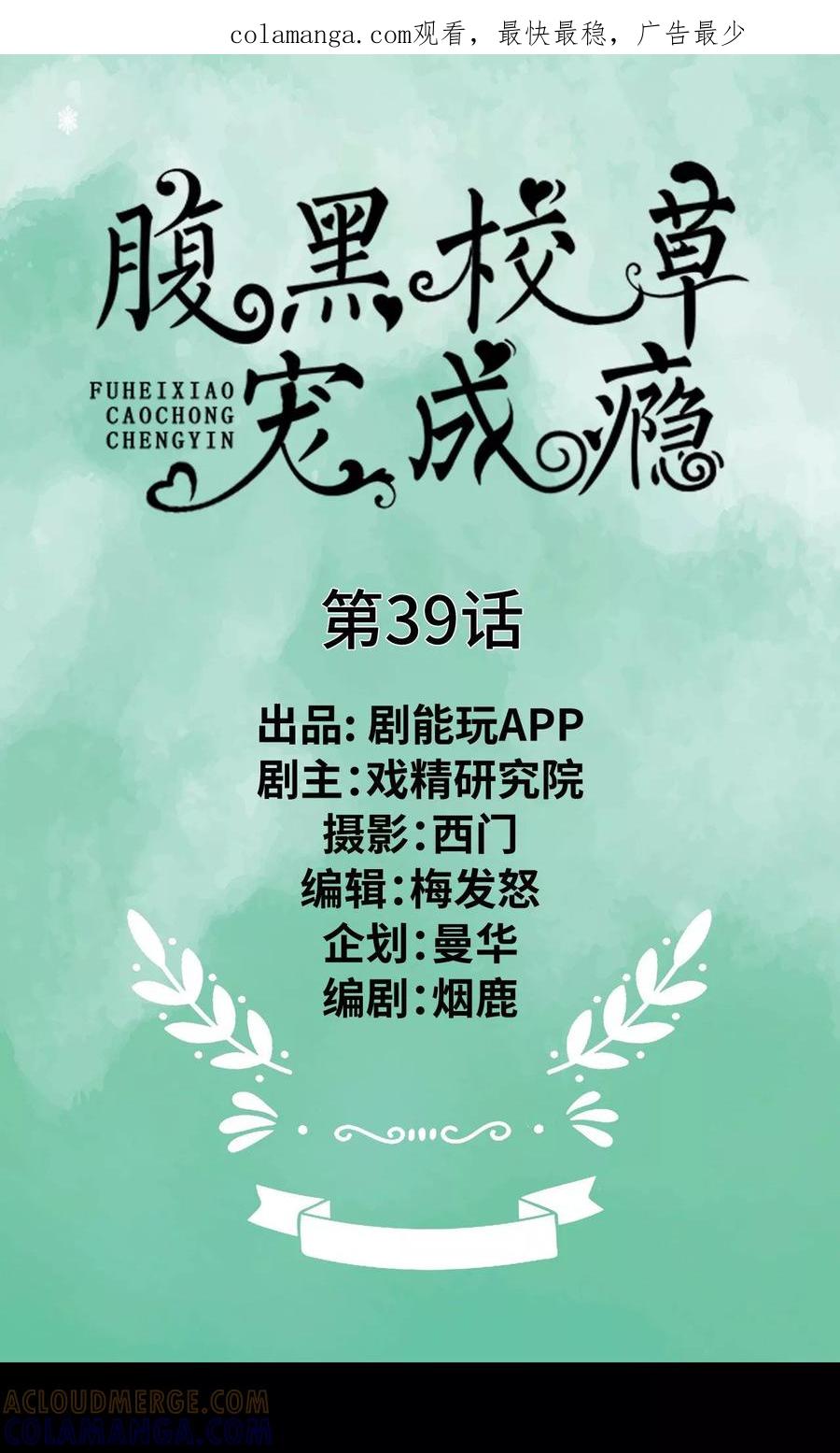 第39话-腹黑校草宠成瘾-剧能玩（第1张）