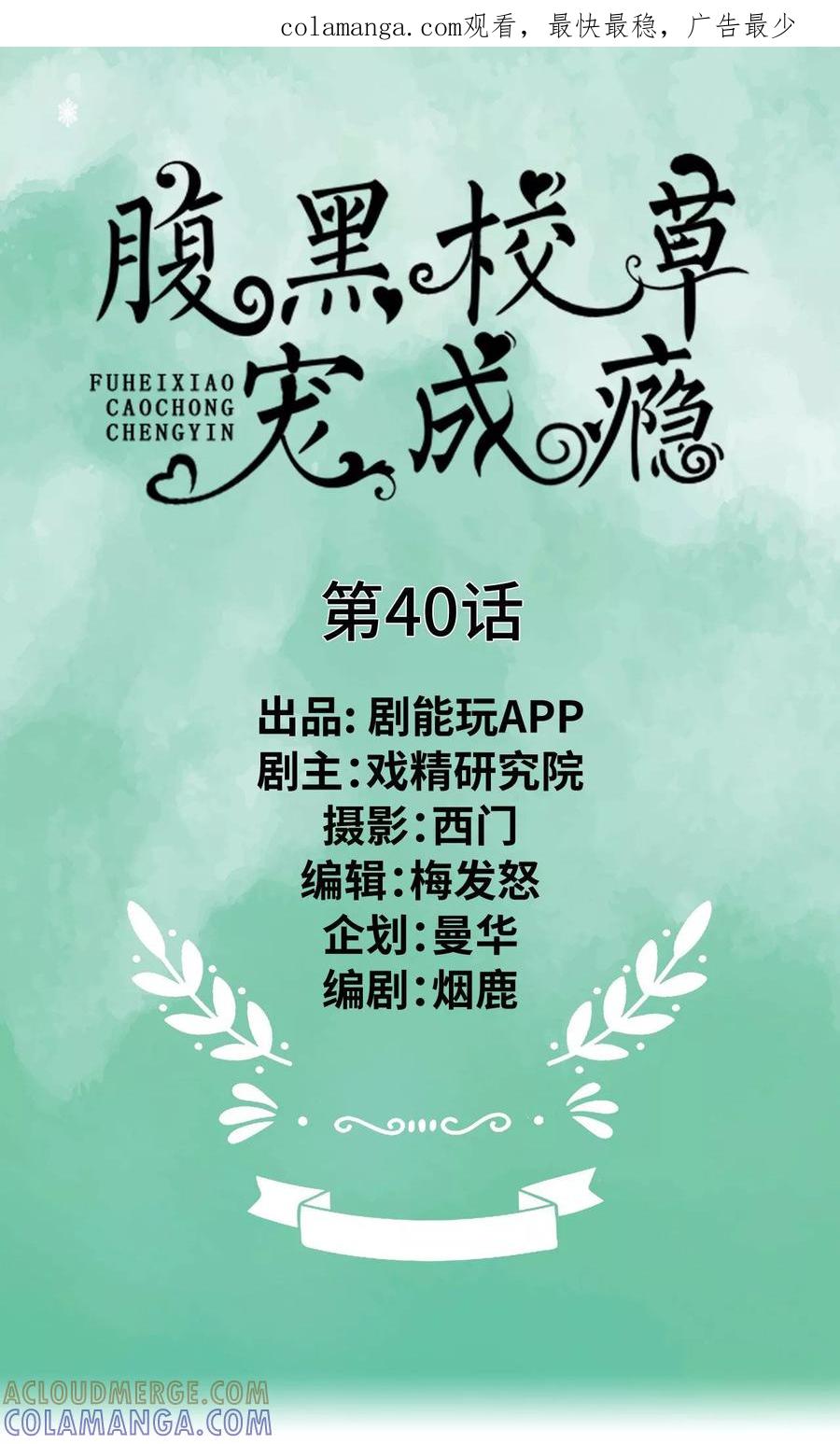 第40话-腹黑校草宠成瘾-剧能玩（第1张）
