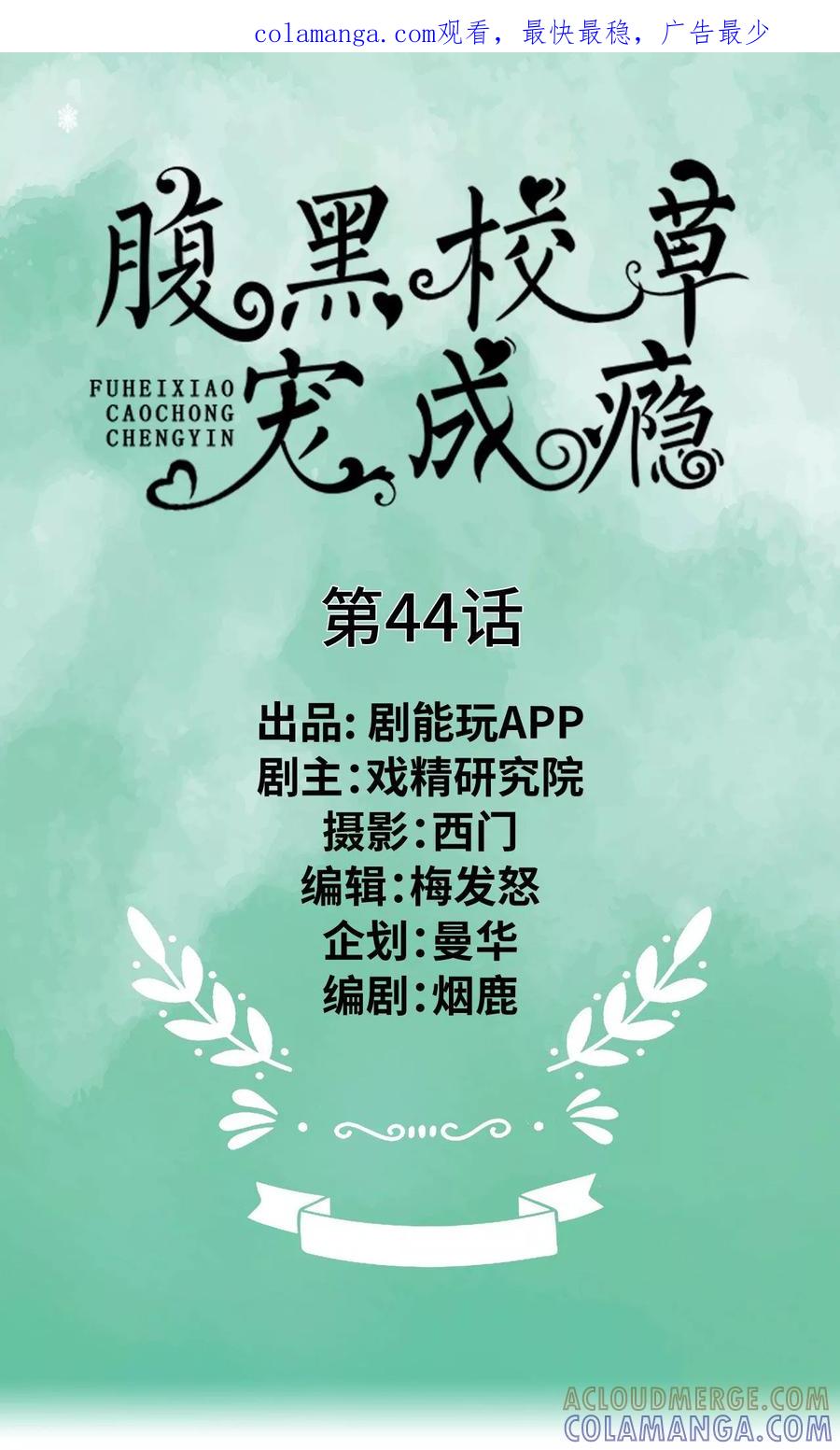 第44话-腹黑校草宠成瘾-剧能玩（第1张）
