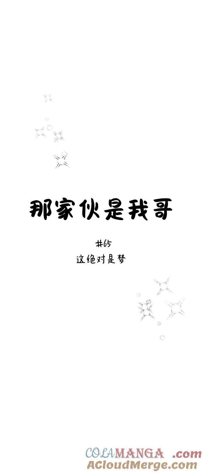 [第65话]这绝对是梦-那家伙是我哥-olive-yu（第16张）