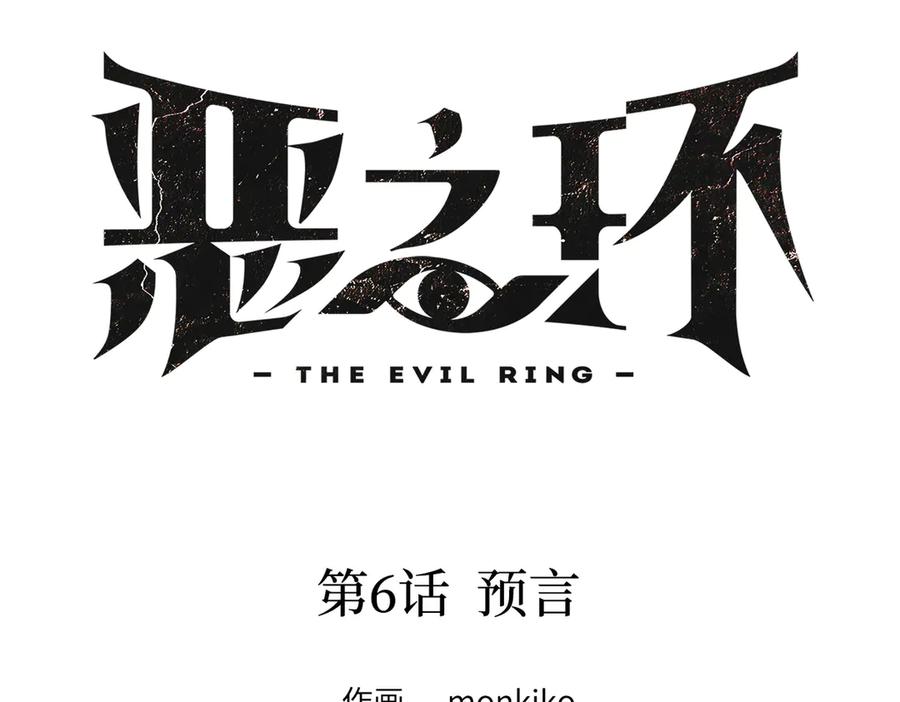 06-预言-恶之环-图/monkiko 文/尼三岁（第15张）
