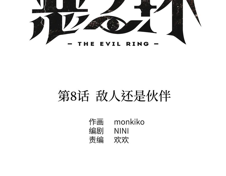 08-敌人还是伙伴-恶之环-图/monkiko 文/尼三岁（第2张）
