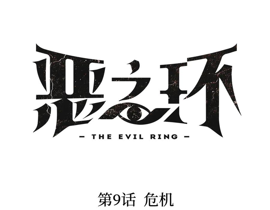 09-危机-恶之环-图/monkiko 文/尼三岁（第16张）