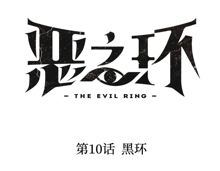 10-黑环-恶之环-图/monkiko 文/尼三岁（第16张）