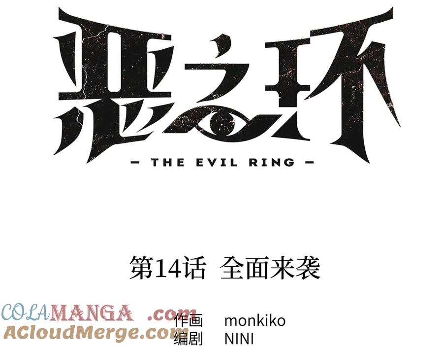 14-全面来袭-恶之环-图/monkiko 文/尼三岁（第13张）