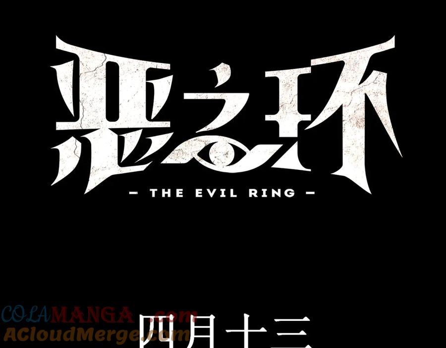 预告-4.13，正式上线-恶之环-图/monkiko 文/尼三岁（第3张）