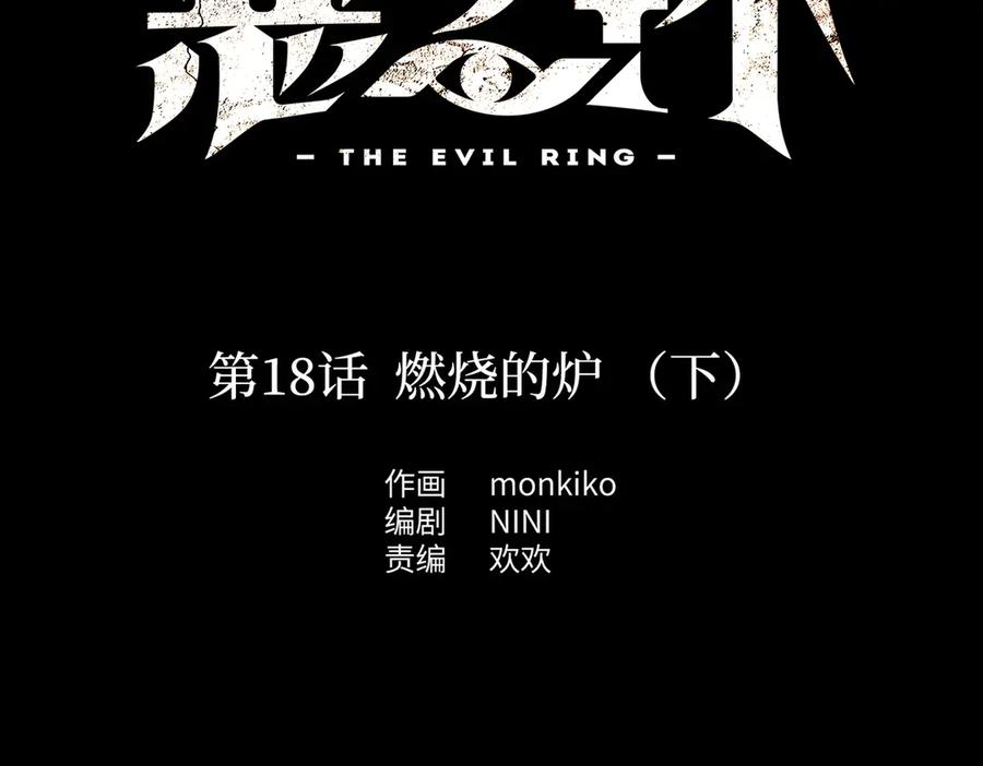 18-燃烧的炉（下）-恶之环-图/monkiko 文/尼三岁（第2张）