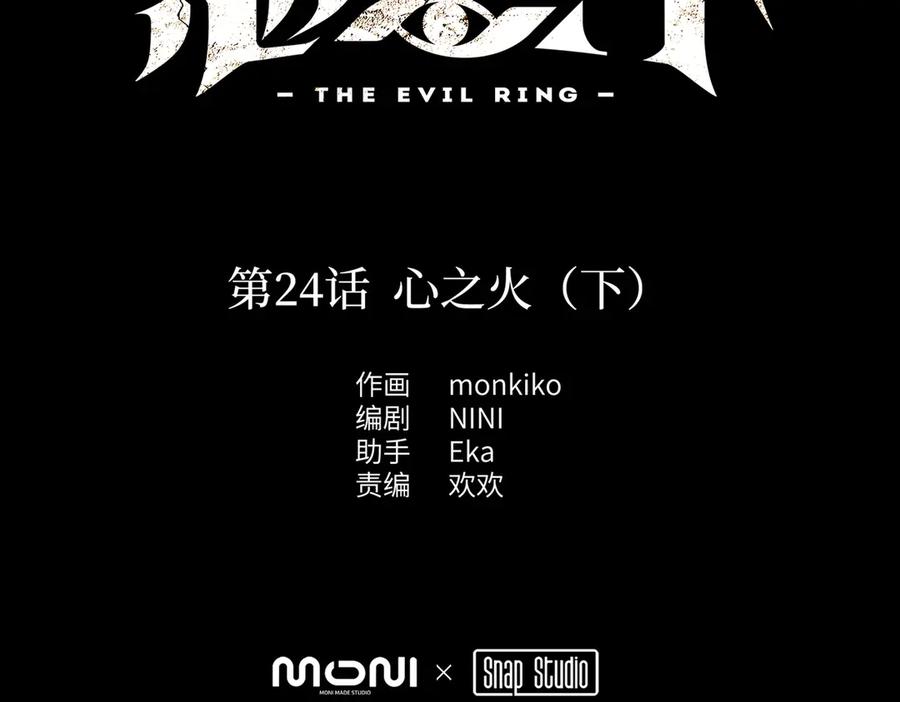 24-心之火（下）-恶之环-图/monkiko 文/尼三岁（第1张）