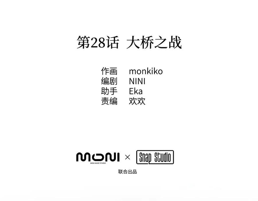 28-大桥之战-恶之环-图/monkiko 文/尼三岁（第2张）