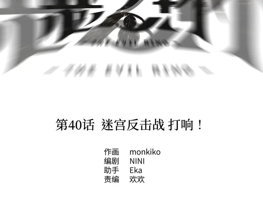 40-迷宫反击战打响！-恶之环-图/monkiko 文/尼三岁（第2张）