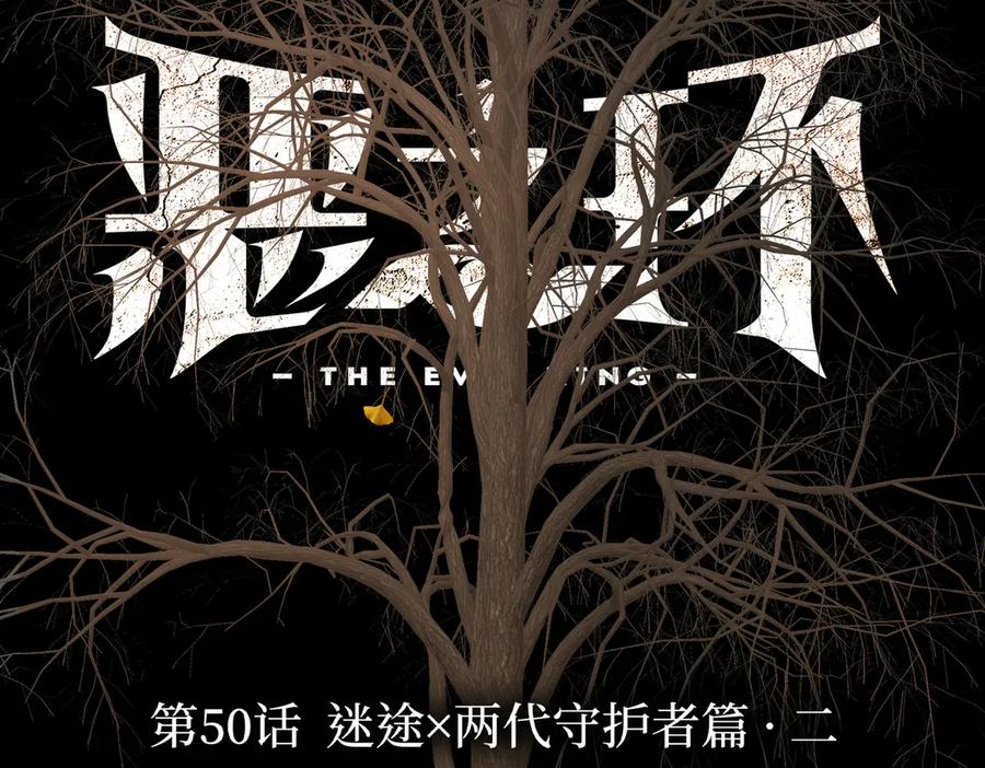 50-迷途X两代守护者篇·二-恶之环-图/monkiko 文/尼三岁（第2张）