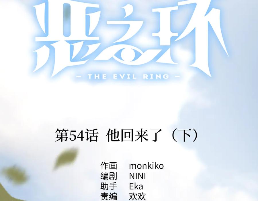 54-他回来了（下）-恶之环-图/monkiko 文/尼三岁（第2张）