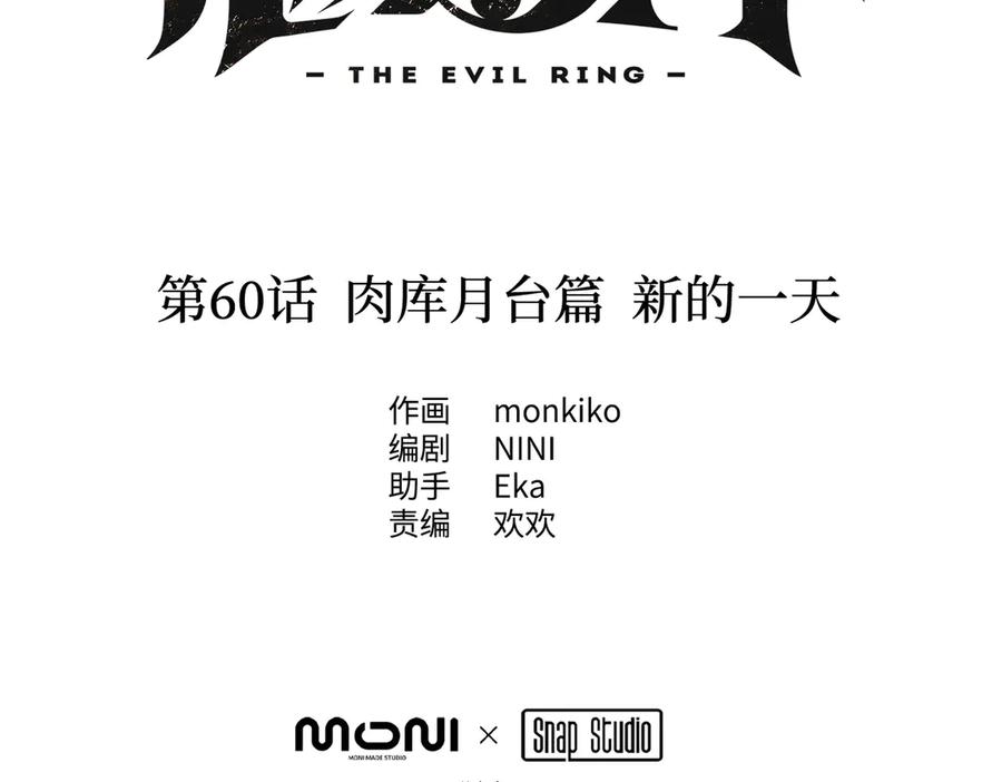 60-肉库月台篇新的一天-恶之环-图/monkiko 文/尼三岁（第2张）