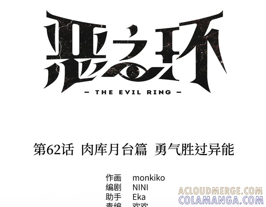 62-肉库月台篇勇气胜过异能-恶之环-图/monkiko 文/尼三岁（第5张）