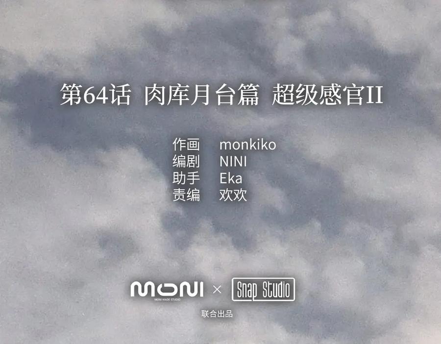 64-肉库月台篇超级感官Ⅱ-恶之环-图/monkiko 文/尼三岁（第2张）