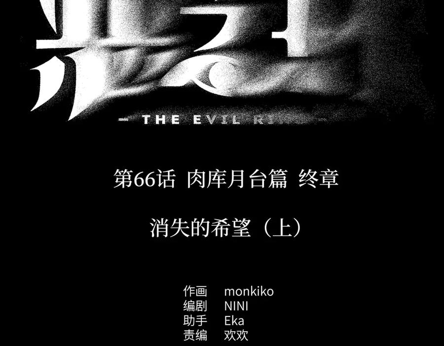 66-肉库月台篇终章消失的希望（上）-恶之环-图/monkiko 文/尼三岁（第2张）