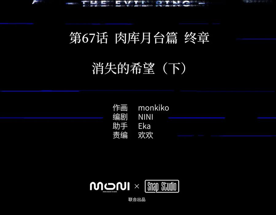 67-肉库月台篇终章消失的希望（下）-恶之环-图/monkiko 文/尼三岁（第2张）