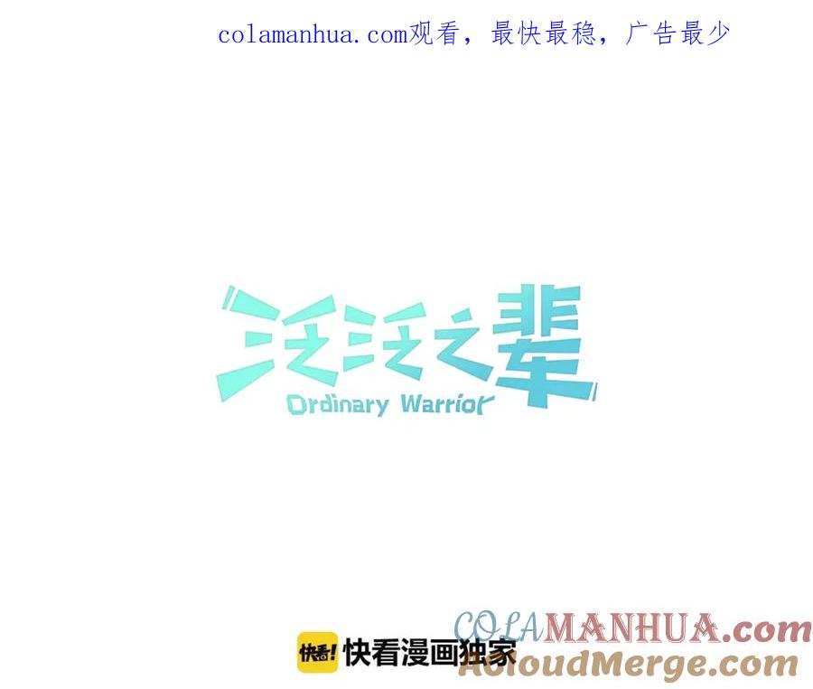 第46话苏醒-泛泛之辈-OH SOT（第1张）