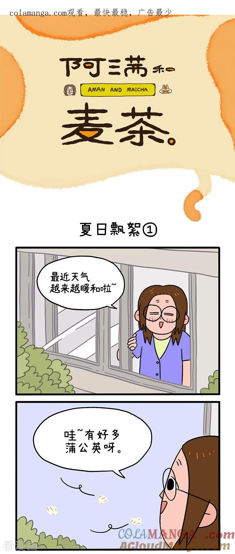 第24话1夏日飘絮-阿满和麦茶-新漫画 日胖大海寺（第1张）