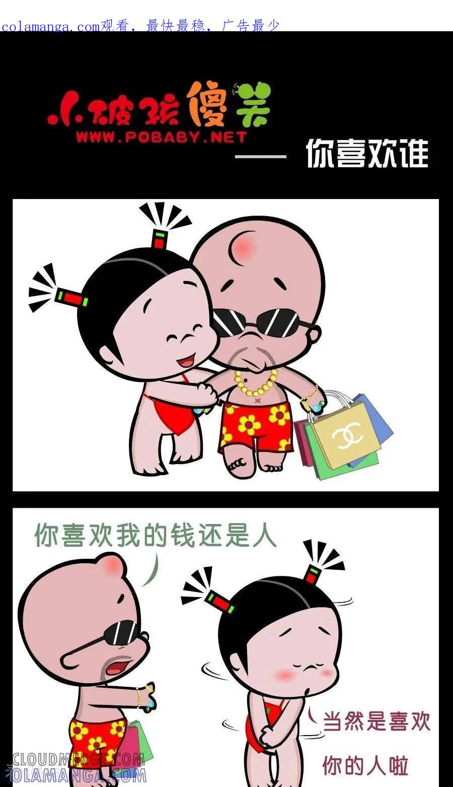 第388话你喜欢谁-小破孩傻笑-拾荒动画（第1张）