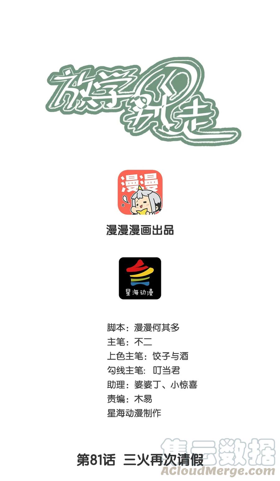 081三火再次请假-放学别走-漫漫何其多x不二,星海动漫,本命漫画（第1张）