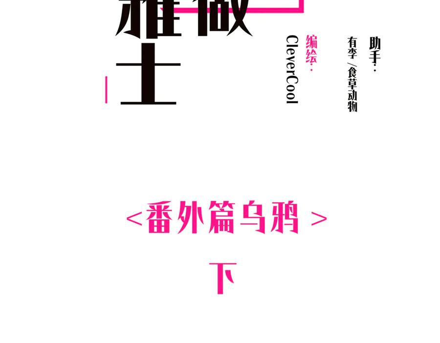 番外—乌鸦（下）-恩公不做文人雅士-clevercool_（第2张）