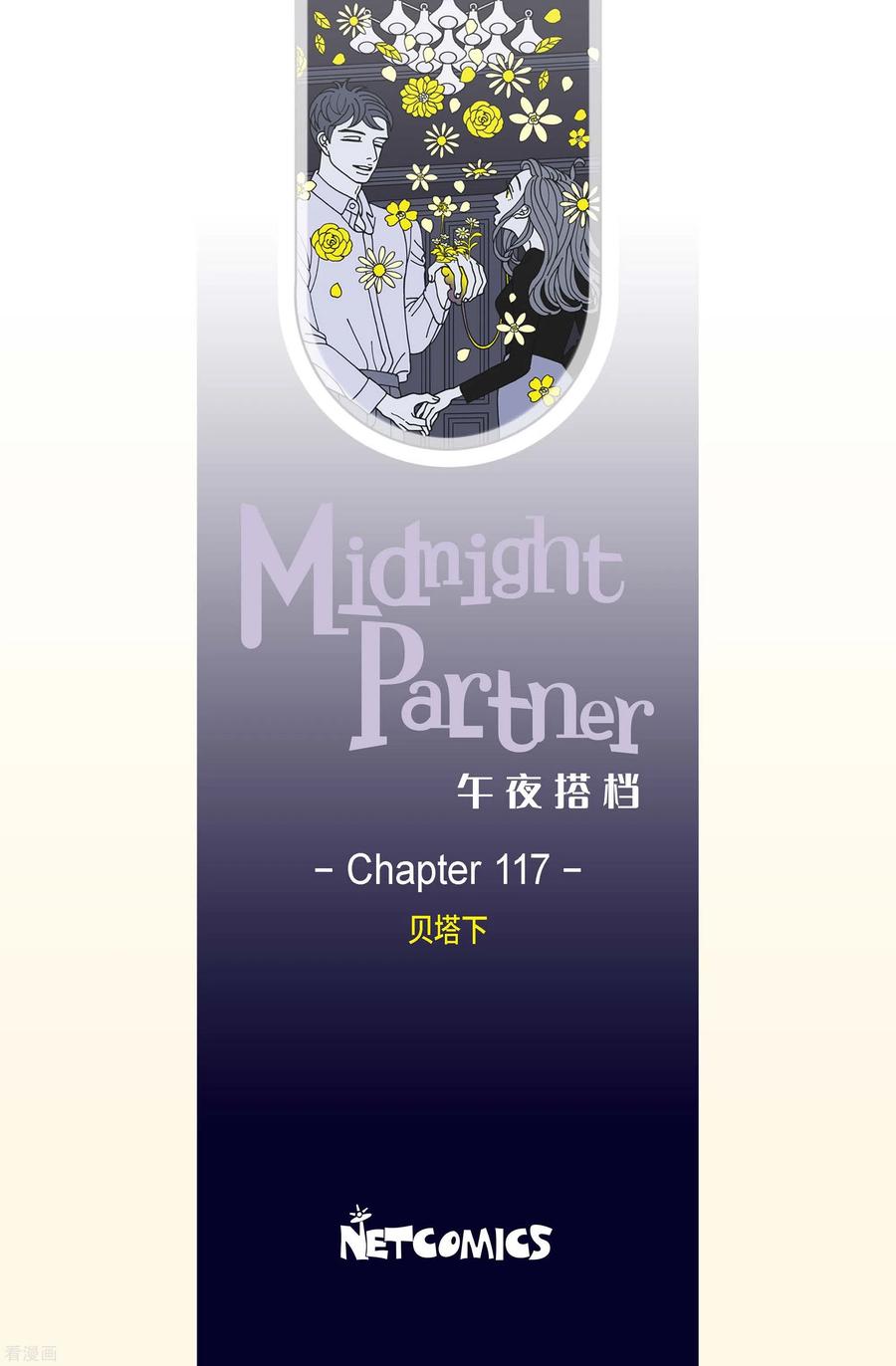 第117话贝㙮下8-午夜搭档-EcomixMedia（第2张）