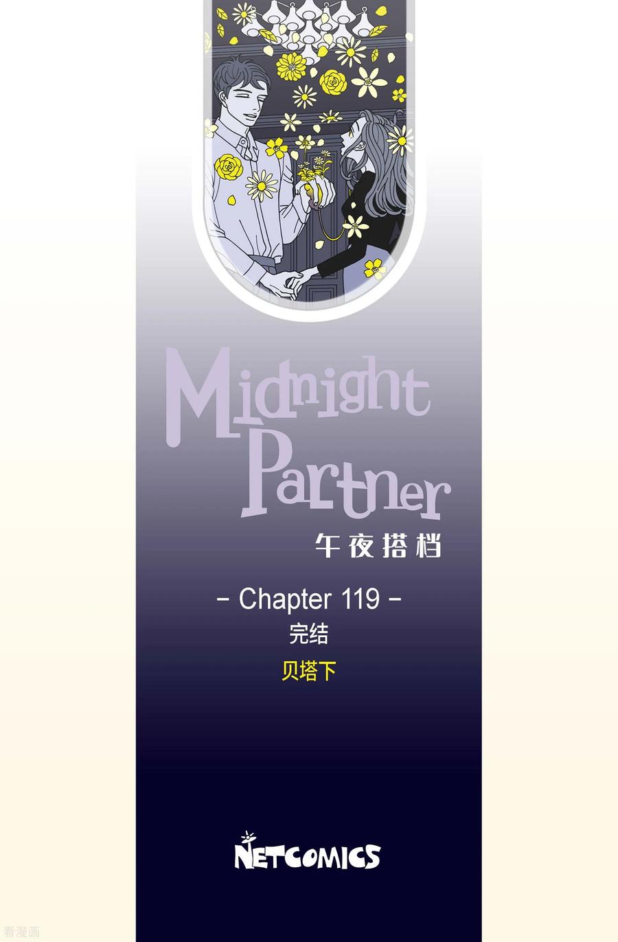 最终话贝㙮下10完结-午夜搭档-EcomixMedia（第2张）
